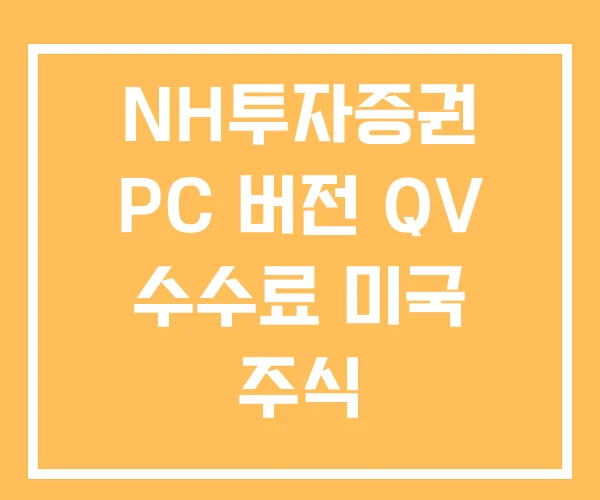 NH투자증권 PC 버전 QV 수수료 미국 주식