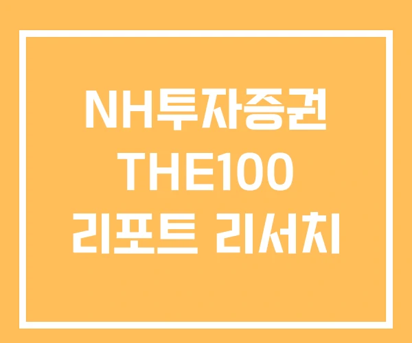 NH투자증권 THE100 리포트 리서치