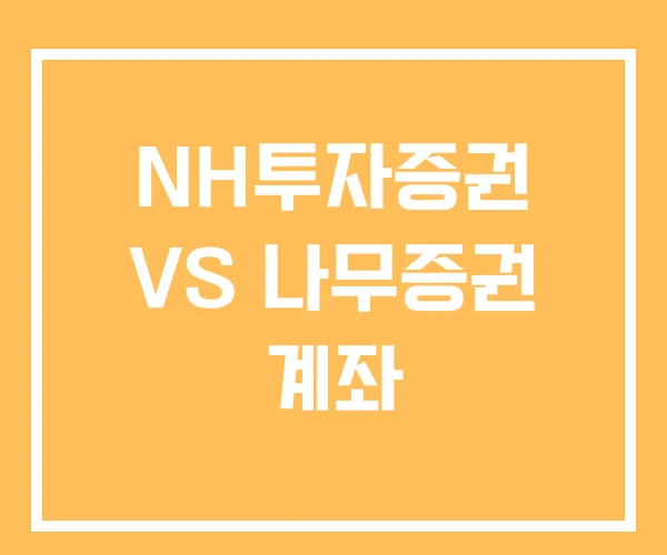 NH투자증권 VS 나무증권 계좌