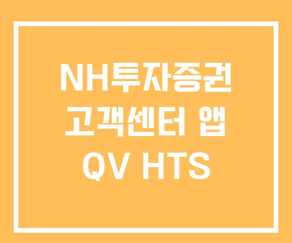 NH투자증권 고객센터 앱 QV HTS NH투자증권 고객센터 앱 QV HTS