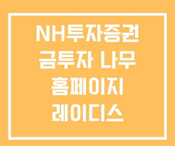 NH투자증권 금투자 나무 홈페이지 레이디스 챔피언십 NH투자증권 금투자 나무 홈페이지 레이디스 챔피언십