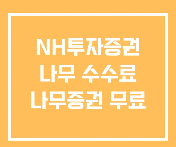 NH투자증권 나무 수수료 나무증권 무료