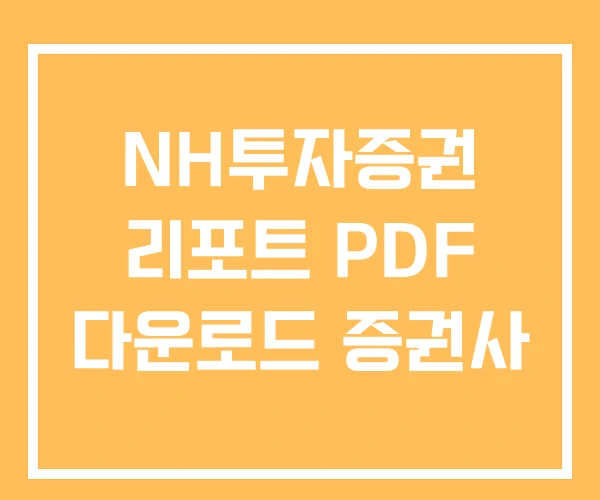 NH투자증권 리포트 PDF 다운로드 증권사 NH투자증권 리포트 PDF 다운로드 증권사