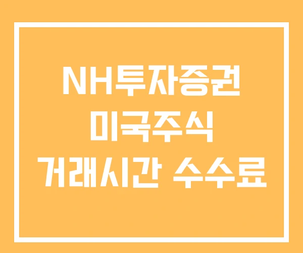 NH투자증권 미국주식 거래시간 수수료