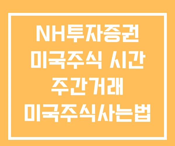NH투자증권 미국주식 시간 주간거래 미국주식사는법