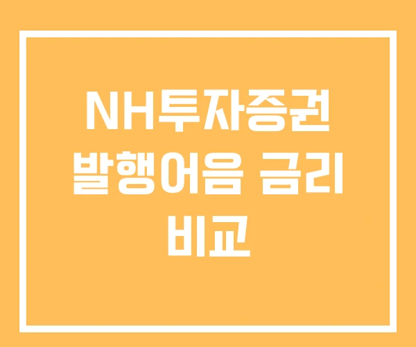 NH투자증권 발행어음 금리 비교 NH투자증권 발행어음 금리 비교