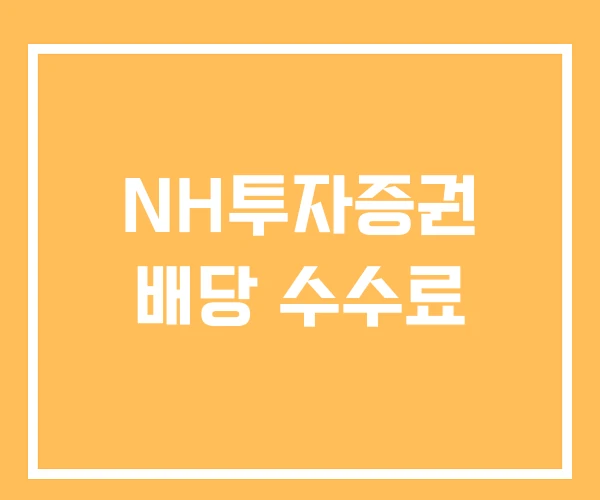 NH투자증권 배당 수수료