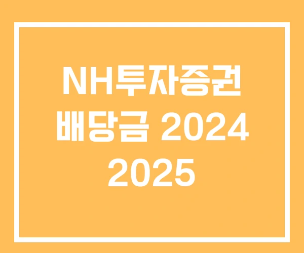 NH투자증권 배당금 2024 2025