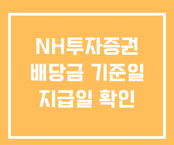 NH투자증권 배당금 기준일 지급일 확인 NH투자증권 배당금 기준일 지급일 확인
