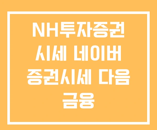 NH투자증권 시세 네이버 증권시세 다음 금융 NH투자증권 시세 네이버 증권시세 다음 금융