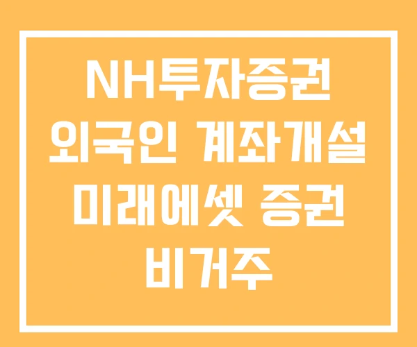 NH투자증권 외국인 계좌개설 미래에셋 증권 비거주