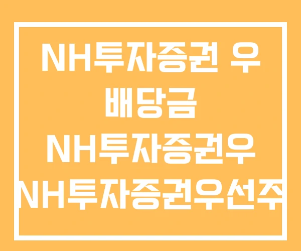 NH투자증권 우 배당금 NH투자증권우 NH투자증권우선주 NH투자증권 우 배당금 NH투자증권우 NH투자증권우선주