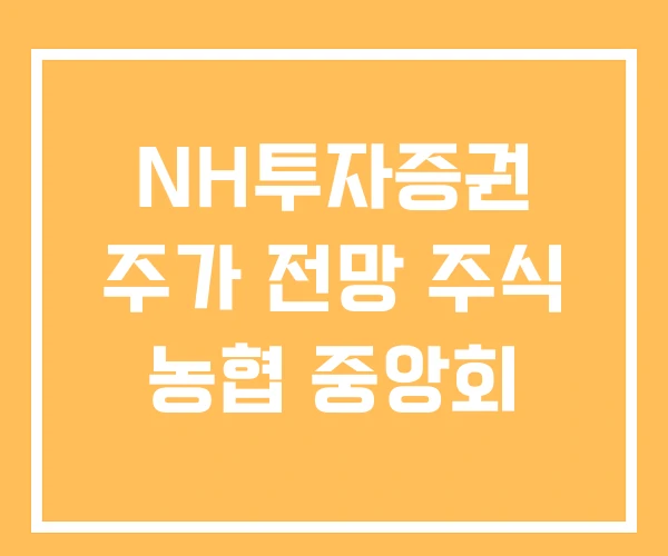 NH투자증권 주가 전망 주식 농협 중앙회