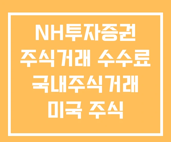 NH투자증권 주식거래 수수료 국내주식거래 미국 주식 거래수수료