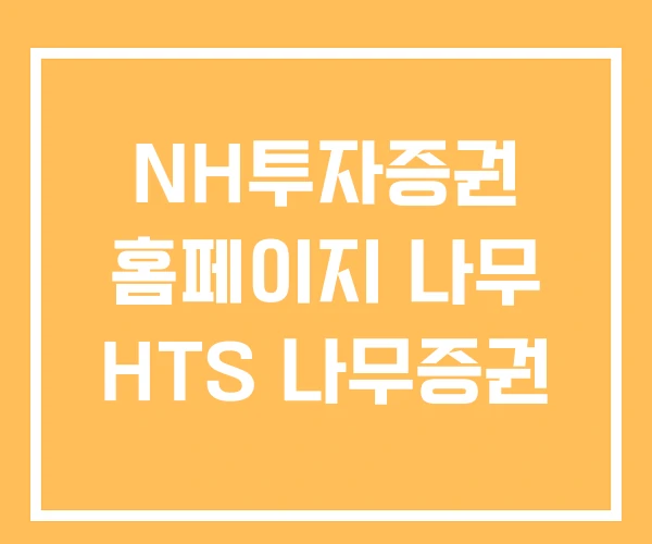 NH투자증권 홈페이지 나무 HTS 나무증권 NH투자증권 홈페이지 나무 HTS 나무증권