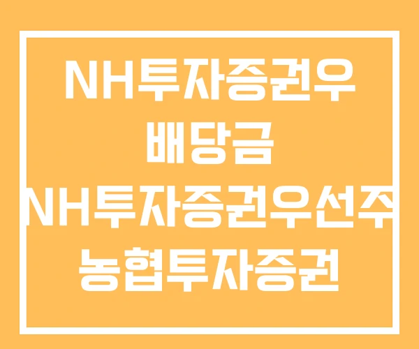 NH투자증권우 배당금 NH투자증권우선주 농협투자증권 NH투자증권우 배당금 NH투자증권우선주 농협투자증권