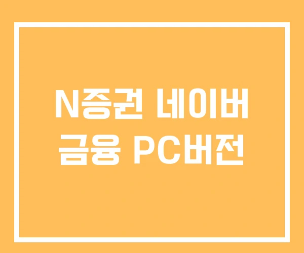 N증권 네이버 금융 PC버전 N증권 네이버 금융 PC버전
