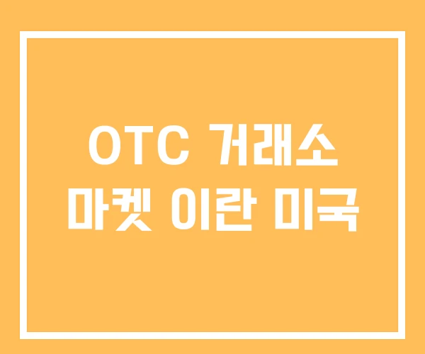 OTC 거래소 마켓 이란 미국 OTC 거래소 마켓 이란 미국