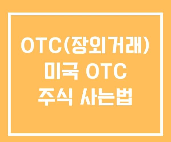 OTC(장외거래) 미국 OTC 주식 사는법 OTC(장외거래) 미국 OTC 주식 사는법