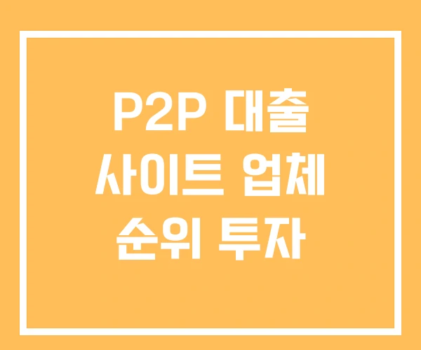 P2P 대출 사이트 업체 순위 투자 P2P 대출 사이트 업체 순위 투자