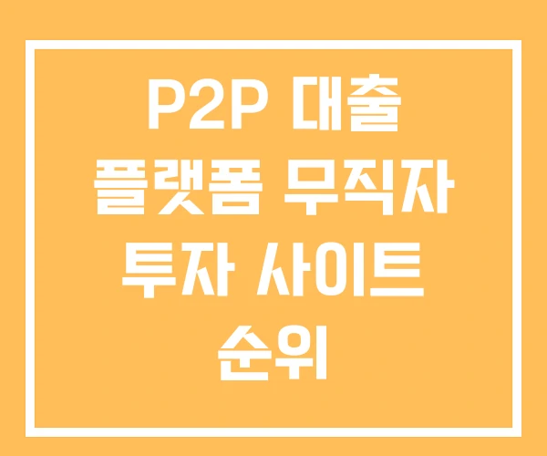P2P 대출 플랫폼 무직자 투자 사이트 순위 P2P 대출 플랫폼 무직자 투자 사이트 순위