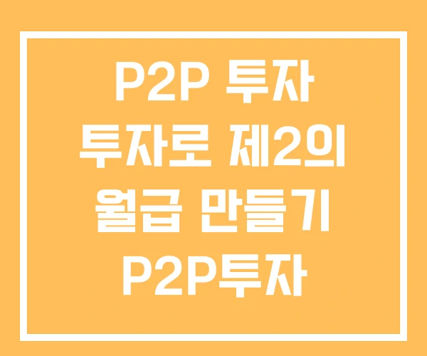 P2P 투자 투자로 제2의 월급 만들기 P2P투자 P2P 투자 투자로 제2의 월급 만들기 P2P투자