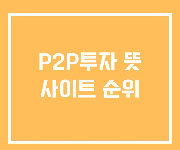 P2P투자 뜻 사이트 순위 P2P투자 뜻 사이트 순위