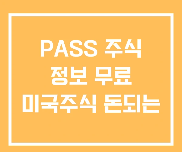 PASS 주식 정보 무료 미국주식 돈되는 PASS 주식 정보 무료 미국주식 돈되는