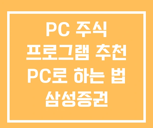 PC 주식 프로그램 추천 PC로 하는 법 삼성증권 MPOP