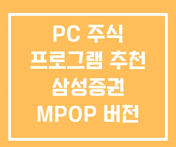 PC 주식 프로그램 추천 삼성증권 MPOP 버전 PC 주식 프로그램 추천 삼성증권 MPOP 버전