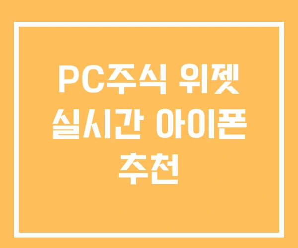 PC주식 위젯 실시간 아이폰 추천 PC주식 위젯 실시간 아이폰 추천