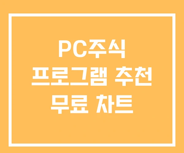PC주식 프로그램 추천 무료 차트
