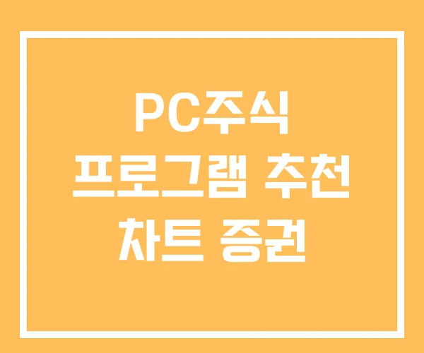 PC주식 프로그램 추천 차트 증권