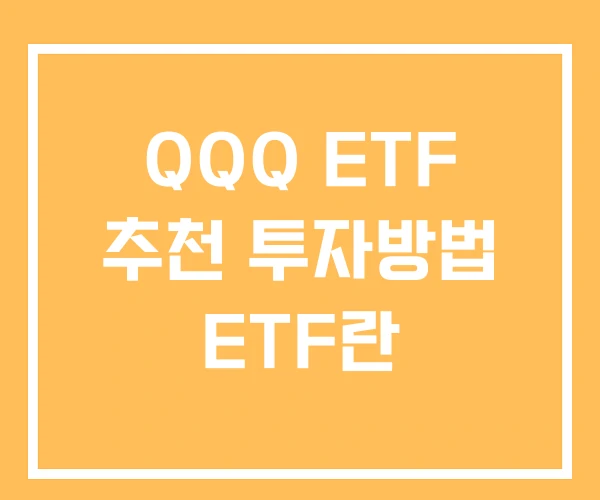 QQQ ETF 추천 투자방법 ETF란