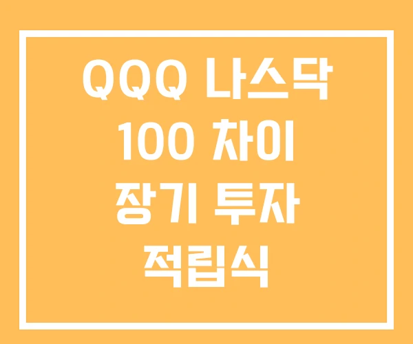 QQQ 나스닥 100 차이 장기 투자 적립식 QQQ 나스닥 100 차이 장기 투자 적립식