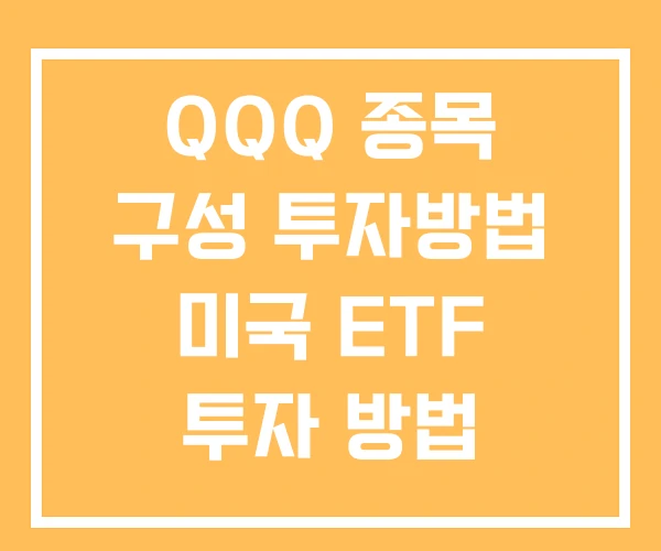 QQQ 종목 구성 투자방법 미국 ETF 투자 방법 QQQ 종목 구성 투자방법 미국 ETF 투자 방법