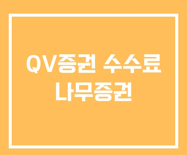 QV증권 수수료 나무증권 QV증권 수수료 나무증권