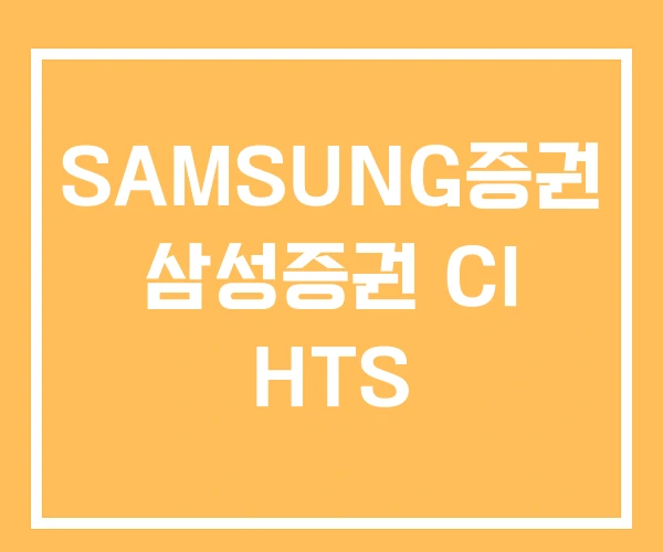 SAMSUNG증권 삼성증권 CI HTS SAMSUNG증권 삼성증권 CI HTS
