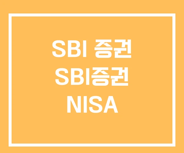 SBI 증권 SBI증권 NISA SBI 증권 SBI증권 NISA