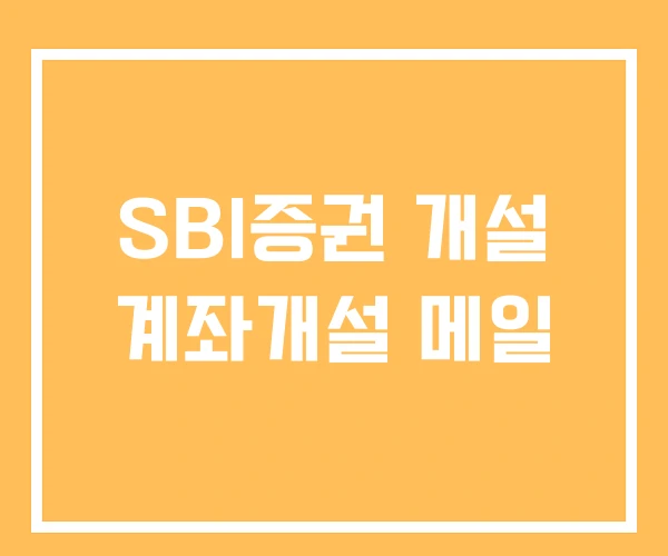 SBI증권 개설 계좌개설 메일 SBI증권 개설 계좌개설 메일