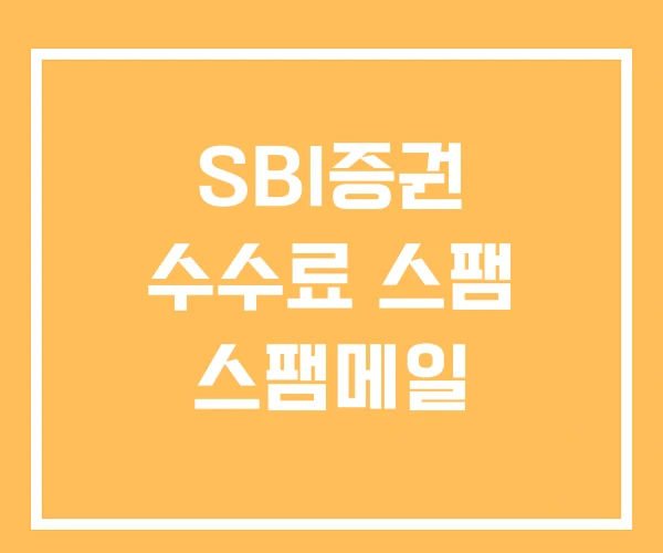 SBI증권 수수료 스팸 스팸메일 SBI증권 수수료 스팸 스팸메일