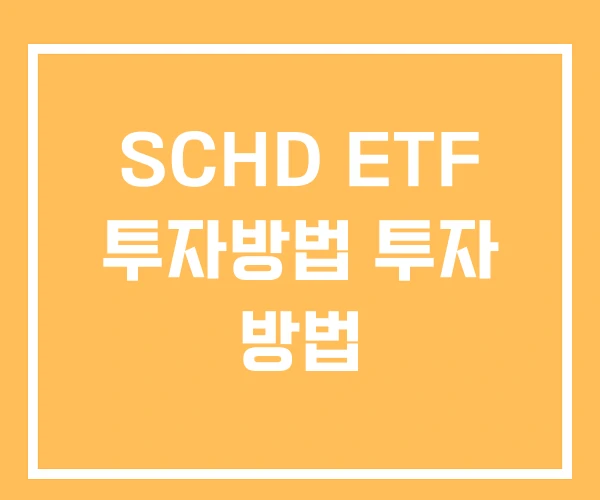 SCHD ETF 투자방법 투자 방법 SCHD ETF 투자방법 투자 방법