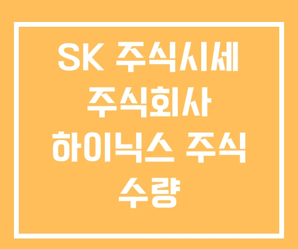 SK 주식시세 주식회사 하이닉스 주식 수량 SK 주식시세 주식회사 하이닉스 주식 수량