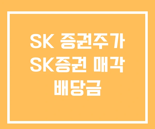 SK 증권주가 SK증권 매각 배당금 SK 증권주가 SK증권 매각 배당금