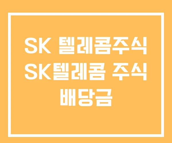 SK 텔레콤주식 SK텔레콤 주식 배당금 SK 텔레콤주식 SK텔레콤 주식 배당금