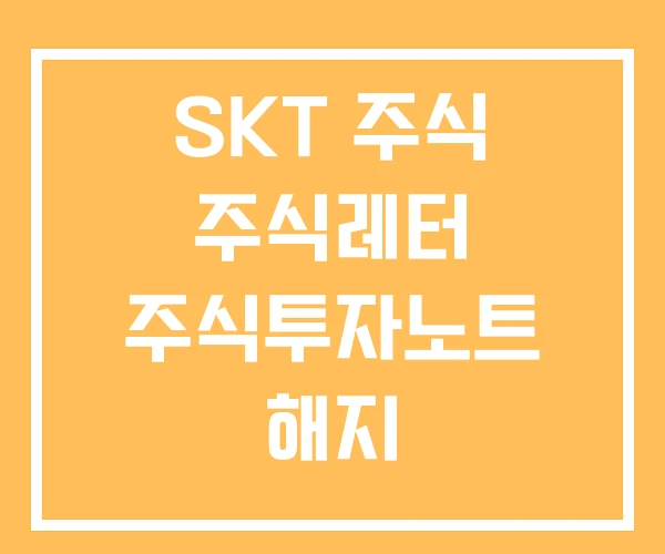 SKT 주식 주식레터 주식투자노트 해지 SKT 주식 주식레터 주식투자노트 해지