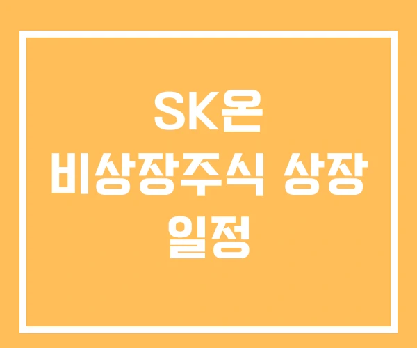 SK온 비상장주식 상장 일정 SK온 비상장주식 상장 일정