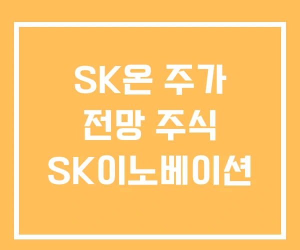 SK온 주가 전망 주식 SK이노베이션 SK온 주가 전망 주식 SK이노베이션