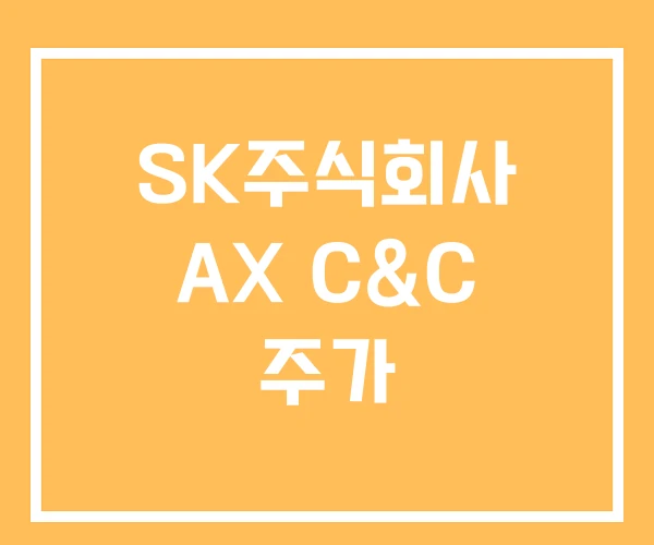 SK주식회사 AX C&C 주가 SK주식회사 AX C&C 주가