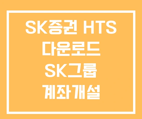SK증권 HTS 다운로드 SK그룹 계좌개설